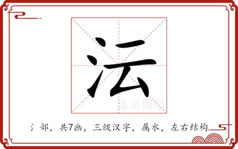 秐五行|沄的意思，沄字的意思